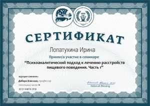 сертификат Деборы Блессинг 1 семинар